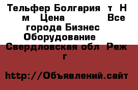 Тельфер Болгария 2т. Н - 12м › Цена ­ 60 000 - Все города Бизнес » Оборудование   . Свердловская обл.,Реж г.